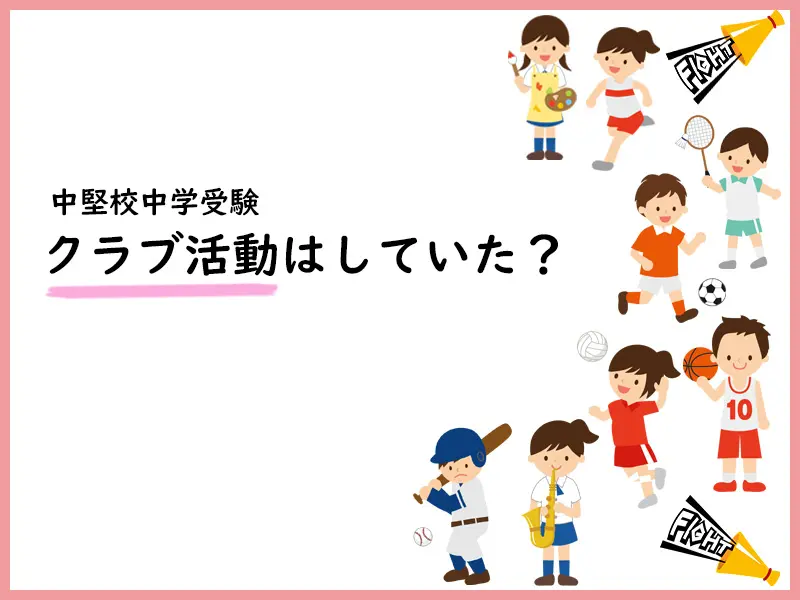 クラブ活動はしていた