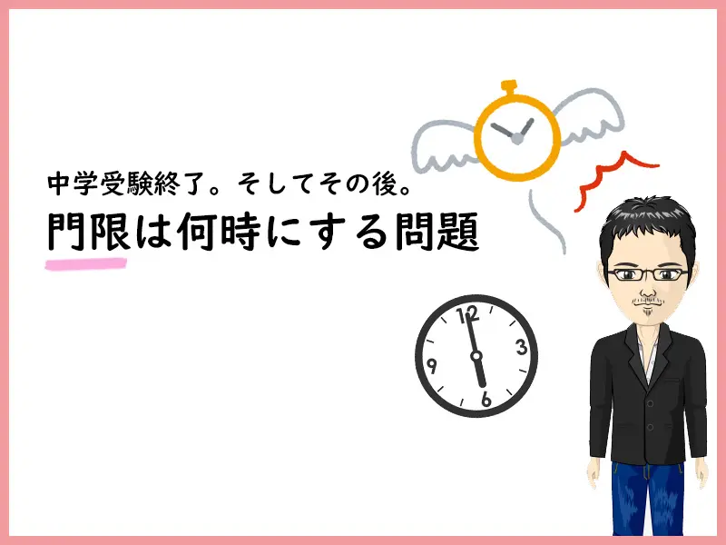 門限は何時にする問題