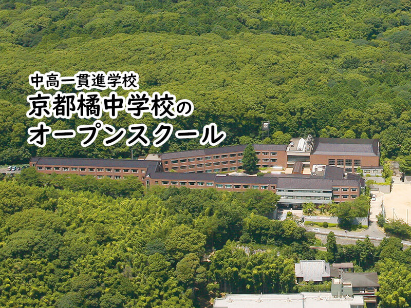 京都橘中学校 オープンスクール 私立関西中学受験 中堅校 編集部