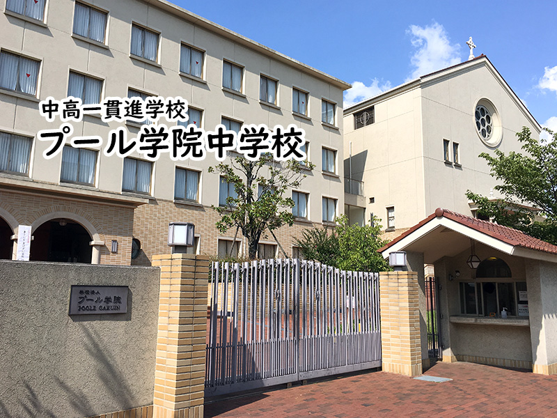 プール学院中学校 私立関西中学受験 中堅校 編集部