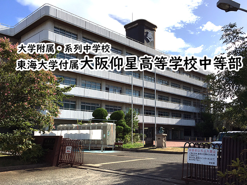 東海大学付属大阪仰星高等学校中等部 私立関西中学受験 中堅校 編集部