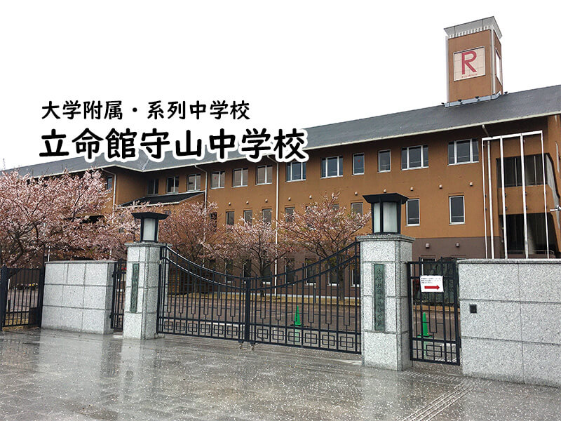 立命館守山中学校 | 私立関西中学受験 〜 中堅校:編集部