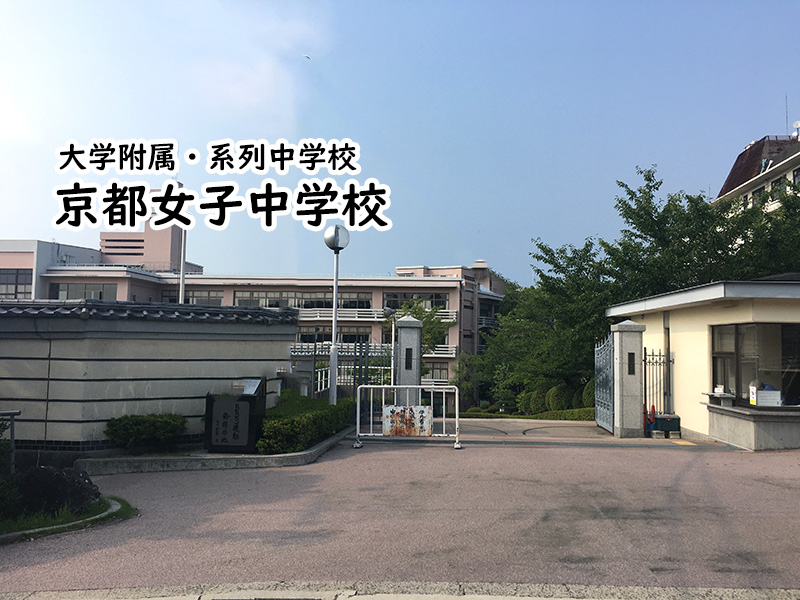 京都府の私立中堅中学校一覧 私立関西中学受験 中堅校 編集部