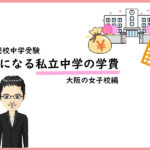 気になる私立中学の学費 諸費用 兵庫の女子校編 私立関西中学受験 中堅校 編集部