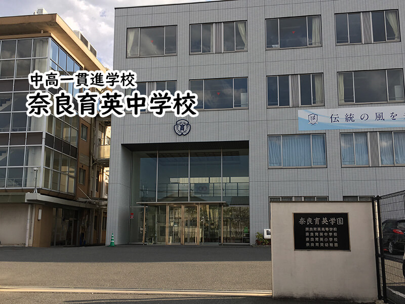 奈良育英中学校 私立関西中学受験 中堅校 編集部