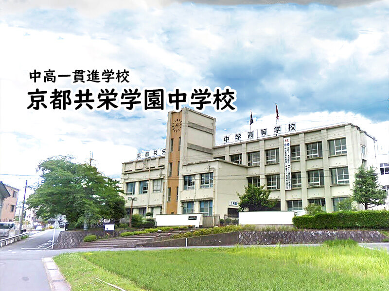 京都共栄学園中学校 私立関西中学受験 中堅校 編集部