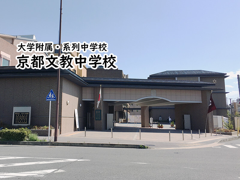 京都文教中学校 私立関西中学受験 中堅校 編集部