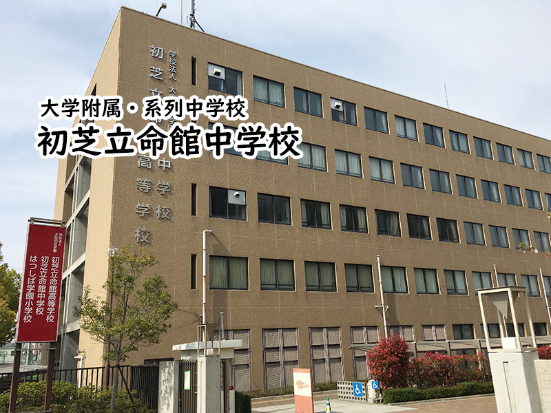 初芝立命館中学校 私立関西中学受験 中堅校 編集部