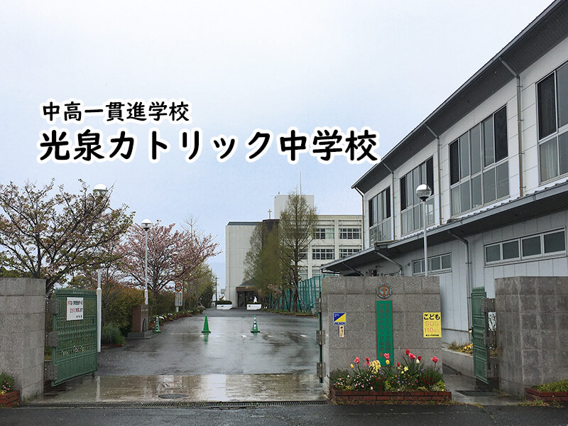 光泉カトリック中学校 私立関西中学受験 編集部 私立関西中学受験 中堅校 編集部