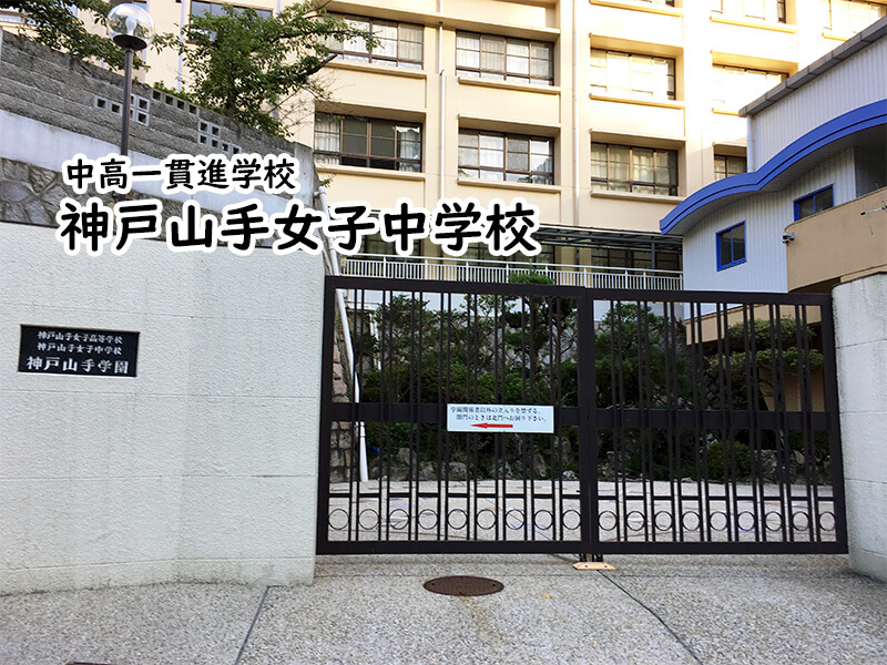 神戸山手女子中学校 私立関西中学受験 中堅校 編集部