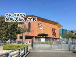 金光大阪中学校 私立関西中学受験 中堅校 編集部