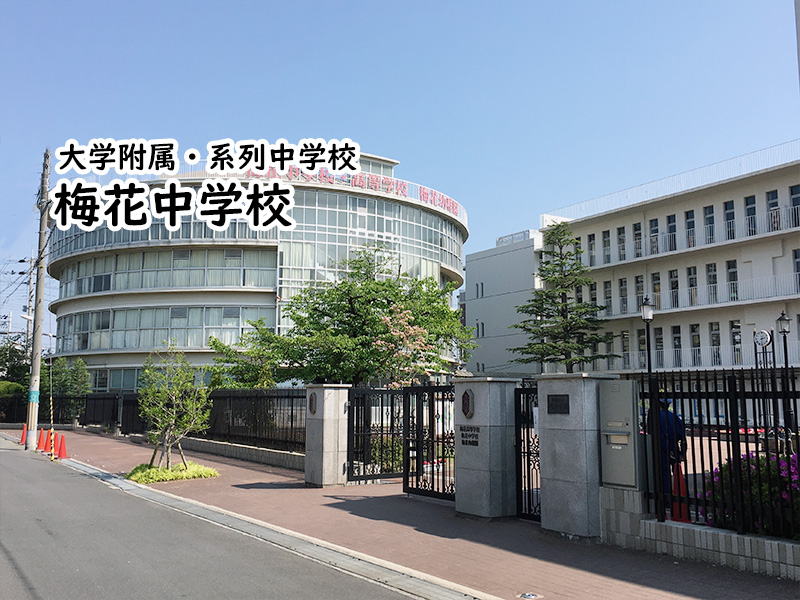 梅花中学校 私立関西中学受験 編集部 私立関西中学受験 中堅校 編集部