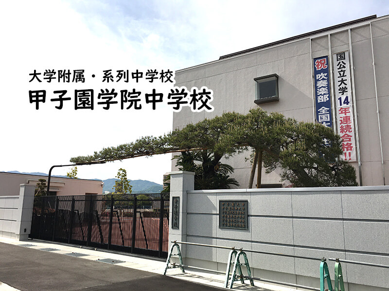 甲子園学院中学校 私立関西中学受験 中堅校 編集部