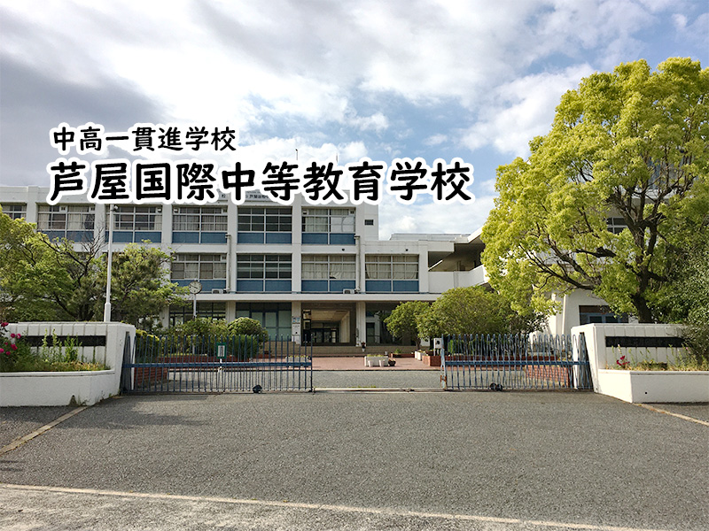 芦屋国際中等教育学校 私立関西中学受験 中堅校 編集部