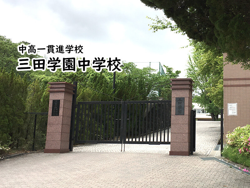 三田学園中学校 私立関西中学受験 中堅校 編集部