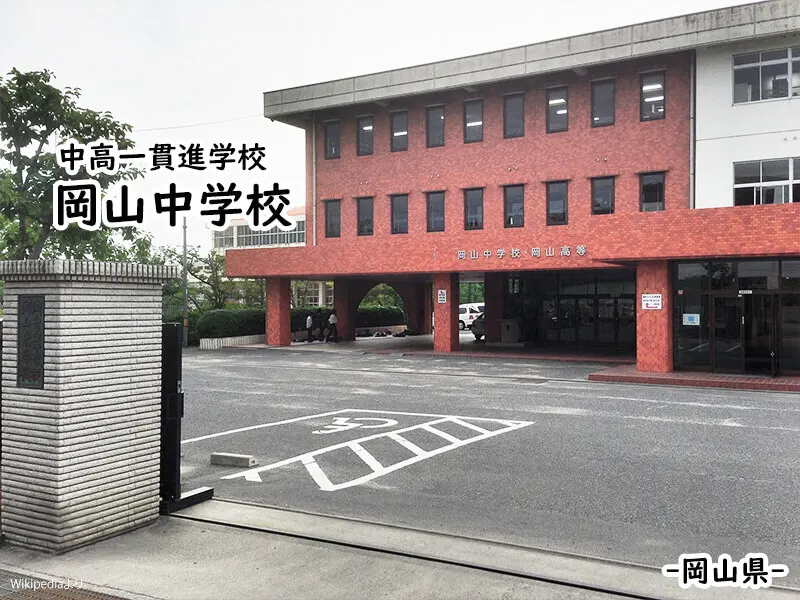 岡山中学校 私立関西中学受験 編集部 私立関西中学受験 中堅校 編集部