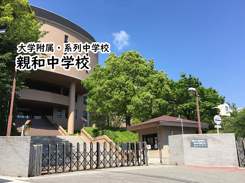 親和中学校 親和女子高等学校 私立関西中学受験 編集部 私立関西中学受験 中堅校 編集部