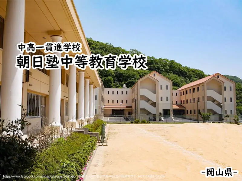 朝日塾中等教育学校 私立関西中学受験 編集部 私立関西中学受験 中堅校 編集部