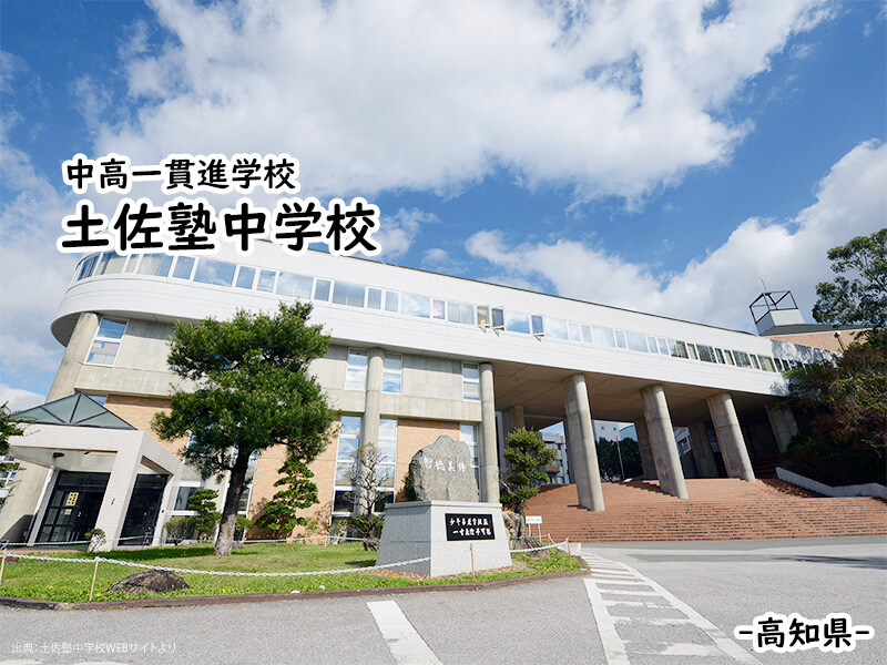 土佐塾中学校 高知県 私立関西中学受験 中堅校 編集部