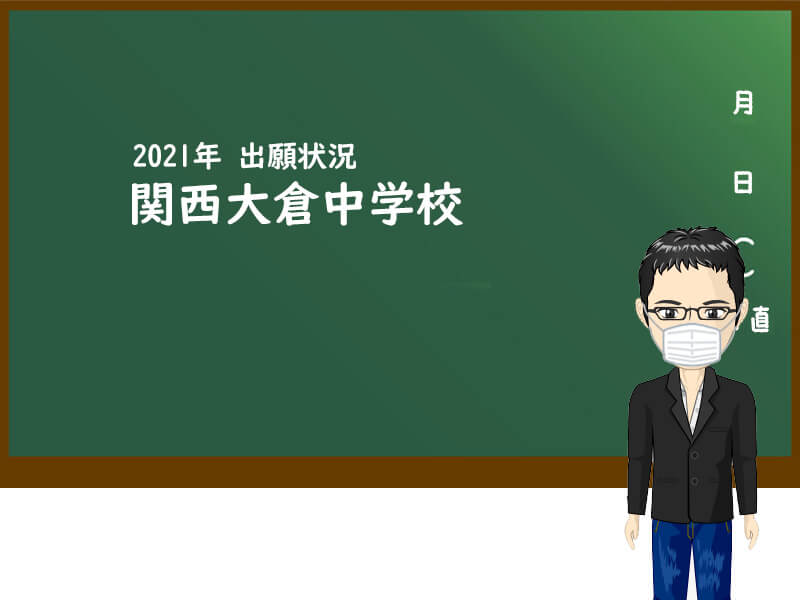 21年 関西大倉中学校 出願状況 私立関西中学受験 中堅校 編集部