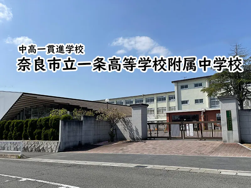 奈良市立一条高等学校附属中学校