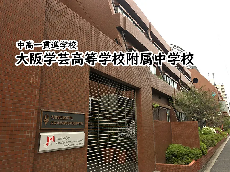 大阪学芸高等学校附属中学校 私立関西中学受験 編集部 私立関西中学受験 中堅校 編集部