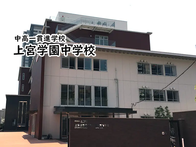 上宮学園中学校 私立関西中学受験 編集部 私立関西中学受験 中堅校 編集部