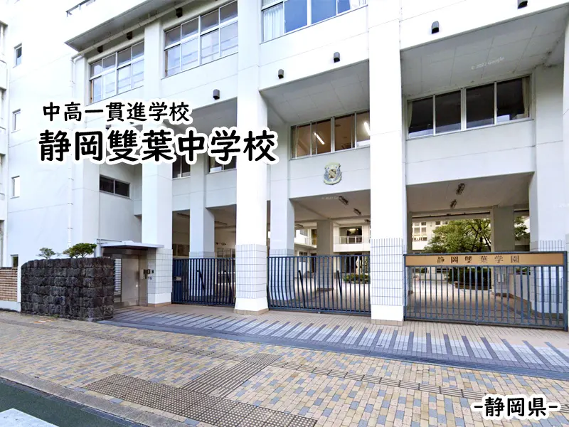 静岡雙葉中学校 静岡県 私立関西中学受験 編集部 私立関西中学受験 中堅校 編集部