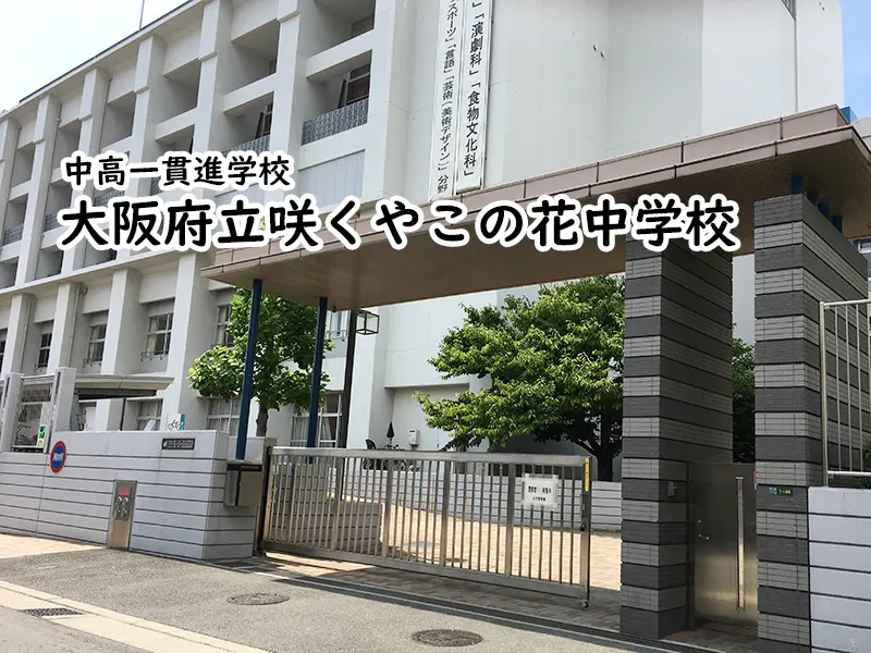 大阪府立咲くやこの花中学校 私立関西中学受験 編集部 私立関西中学受験 中堅校 編集部