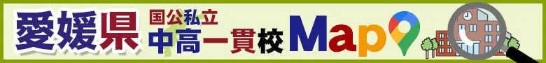 愛媛県の国公私立中高一貫校地図