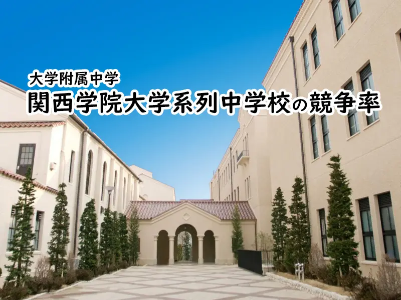 2019年度-関西学院学院大学系列中学校の競争率