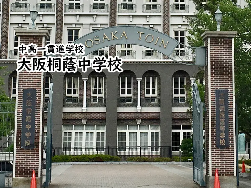 大阪桐蔭中学校