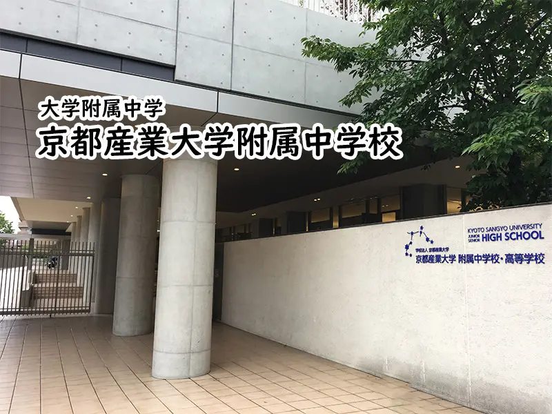 京都産業大学附属中学校