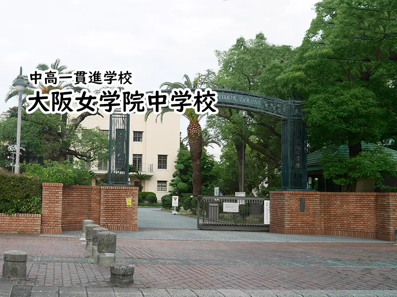 大阪女学院中学校