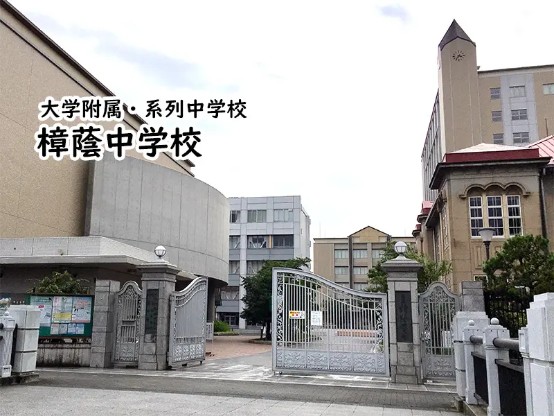 樟蔭中学校
