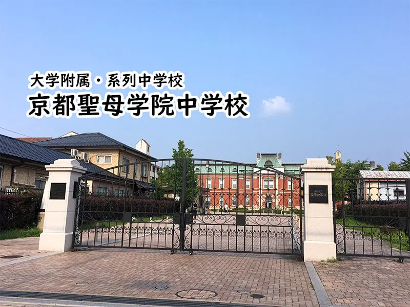 京都聖母学院中学校