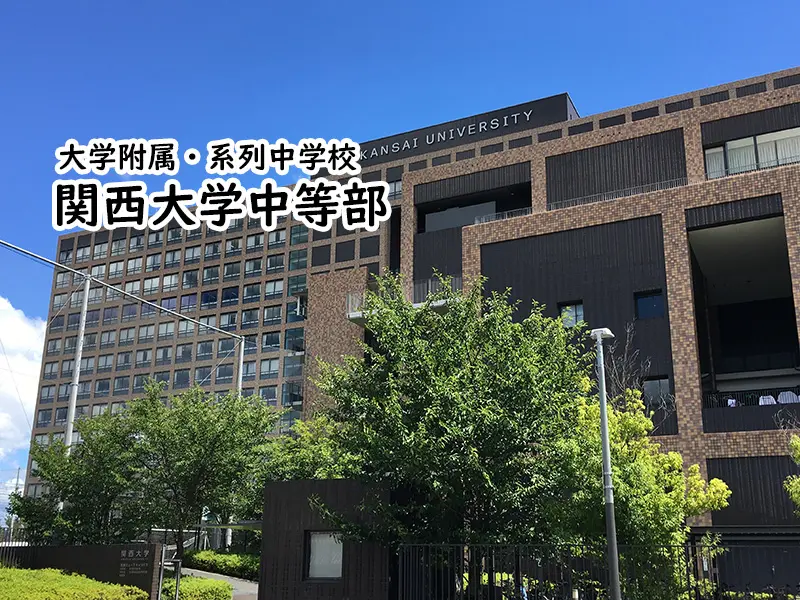 関西大学中学部