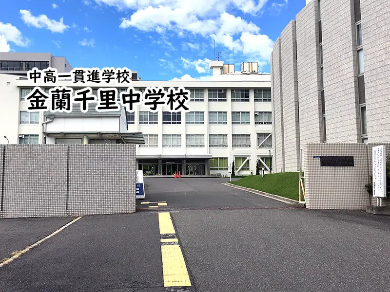 金蘭千里中学校
