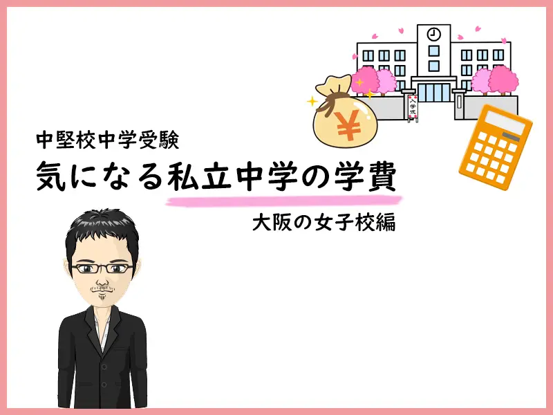 気になる私立中学の学費・諸費用(大阪の女子校編)