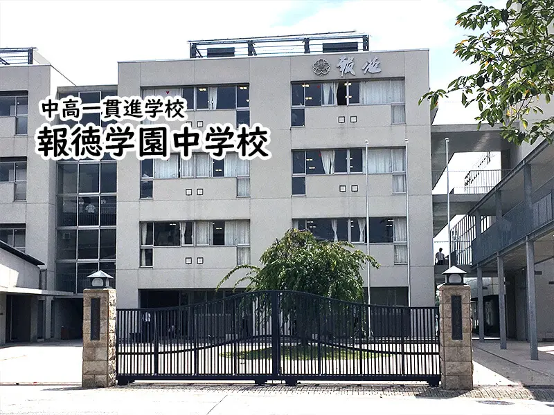 報徳学園中学校