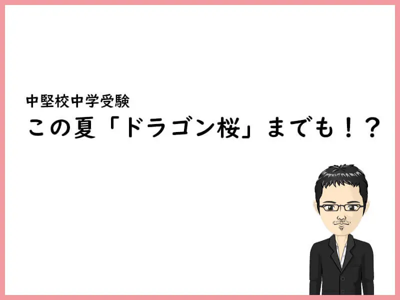 この夏「ドラゴン桜」までも！？