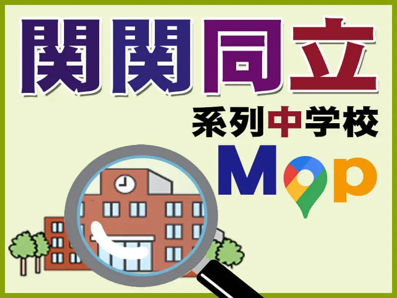 関関同立系列中学校Map