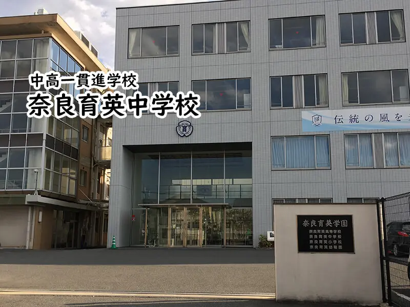 奈良育英中学校