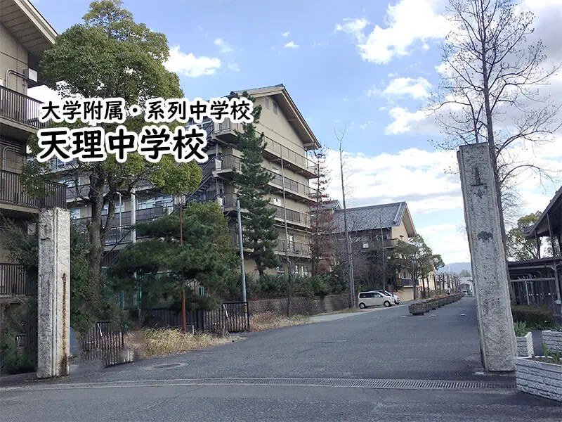 天理中学校