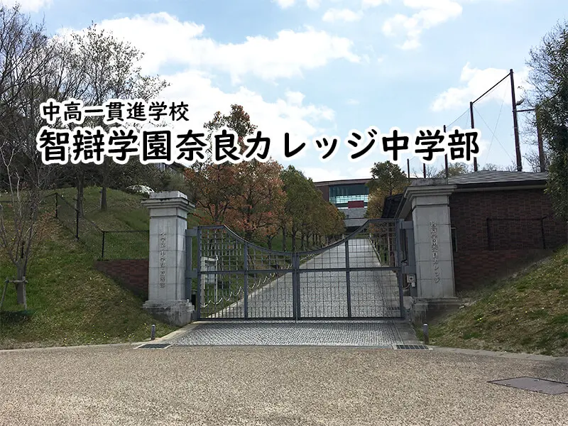 智辯学園奈良カレッジ中学部