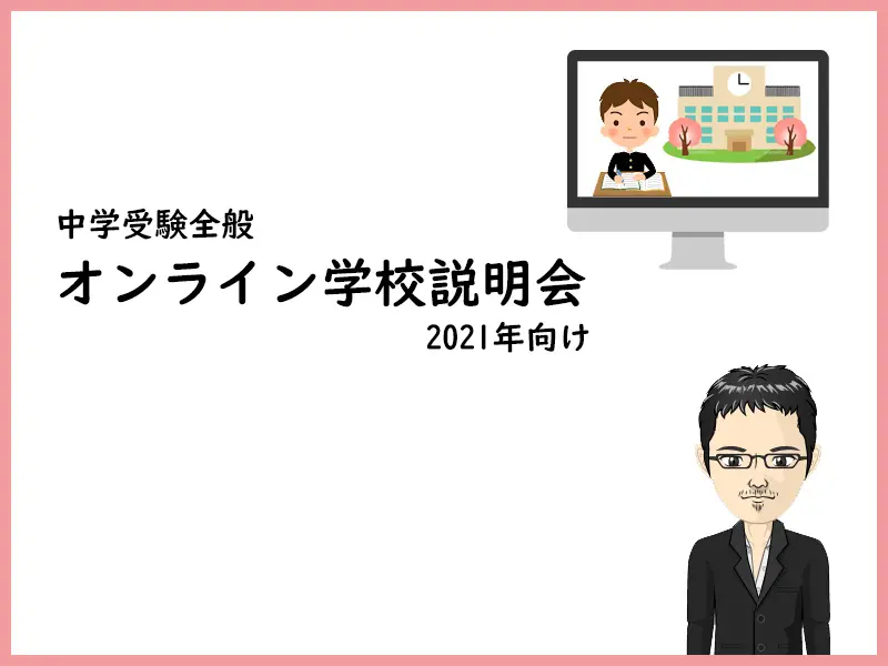オンライン中学校説明会 2021年【自宅から参加】随時更新中！