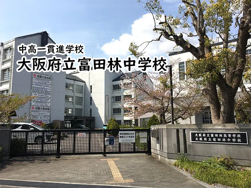 大阪府立富田林中学校