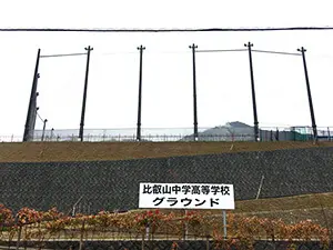 比叡山中学校グラウンド