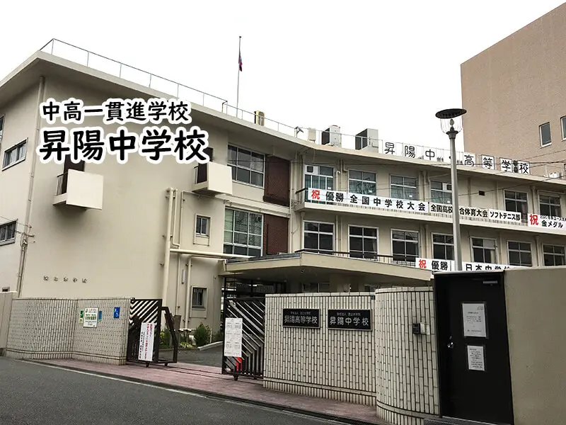 昇陽中学校