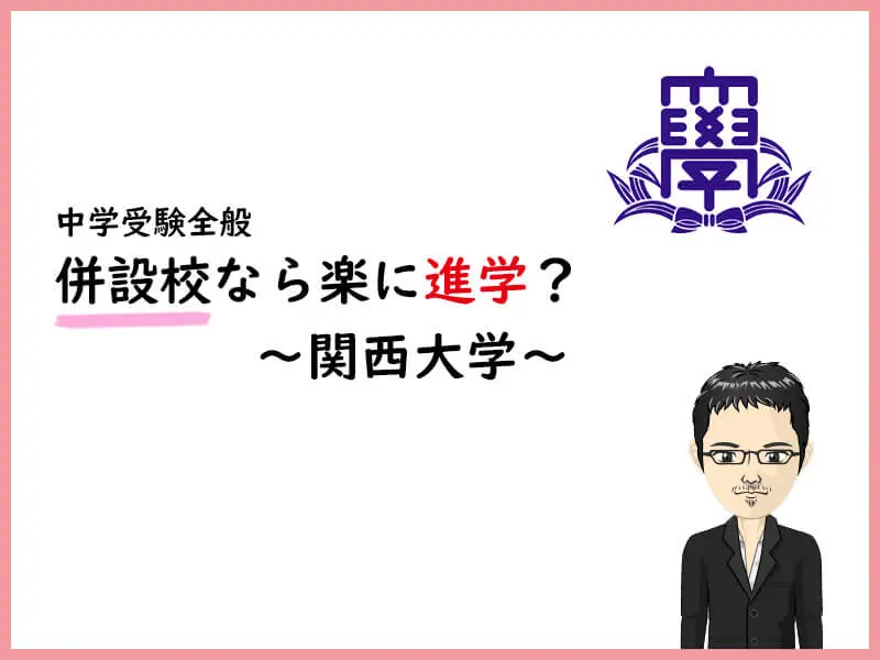 併設校なら楽に進学できるのか〜関西大学